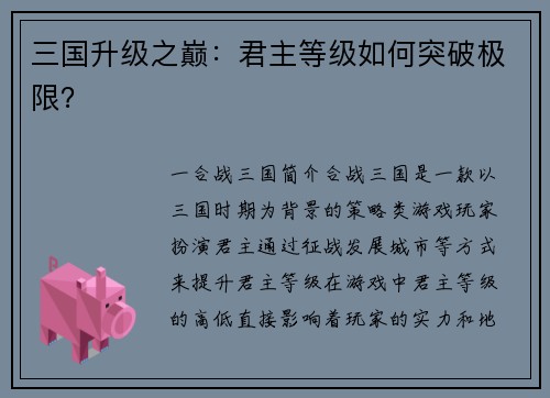 三国升级之巅：君主等级如何突破极限？