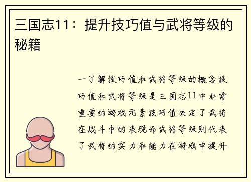 三国志11：提升技巧值与武将等级的秘籍