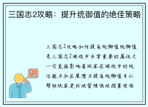 三国志2攻略：提升统御值的绝佳策略