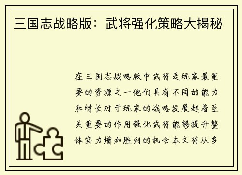 三国志战略版：武将强化策略大揭秘