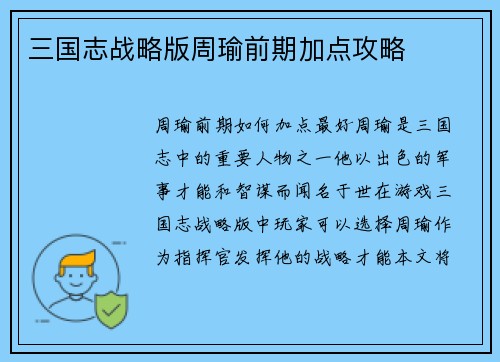 三国志战略版周瑜前期加点攻略