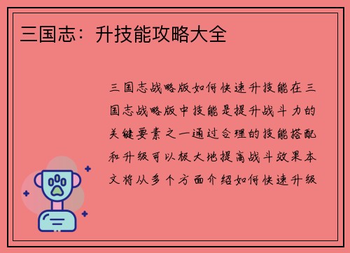 三国志：升技能攻略大全