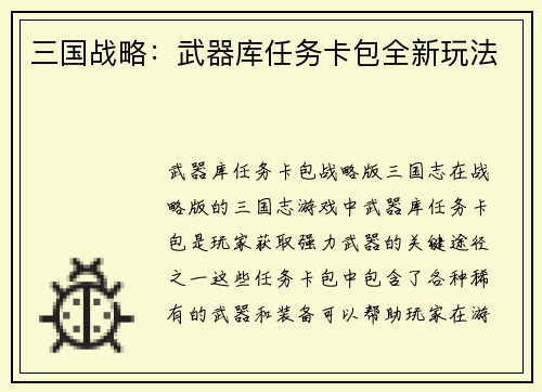 三国战略：武器库任务卡包全新玩法