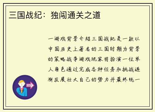 三国战纪：独闯通关之道