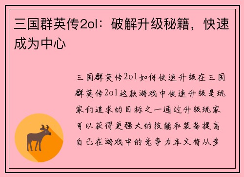 三国群英传2ol：破解升级秘籍，快速成为中心