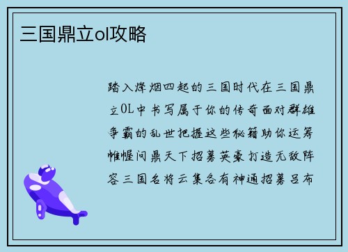 三国鼎立ol攻略