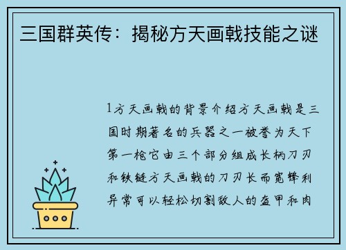 三国群英传：揭秘方天画戟技能之谜