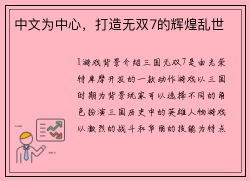 中文为中心，打造无双7的辉煌乱世