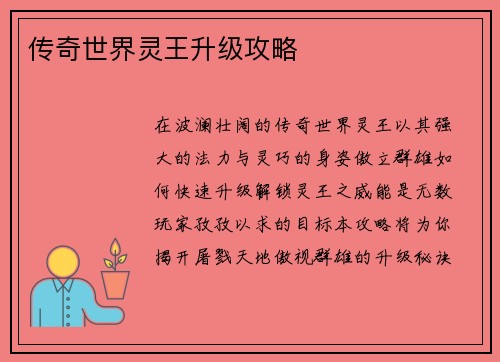 传奇世界灵王升级攻略