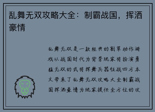 乱舞无双攻略大全：制霸战国，挥洒豪情