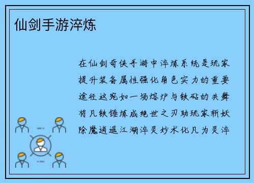 仙剑手游淬炼