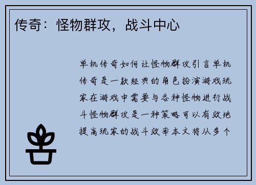 传奇：怪物群攻，战斗中心