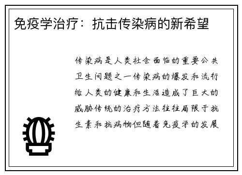 免疫学治疗：抗击传染病的新希望