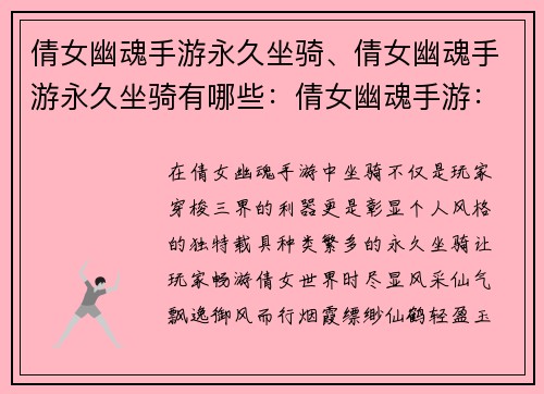 倩女幽魂手游永久坐骑、倩女幽魂手游永久坐骑有哪些：倩女幽魂手游：坐骑伴我行，驰骋三界任我闯
