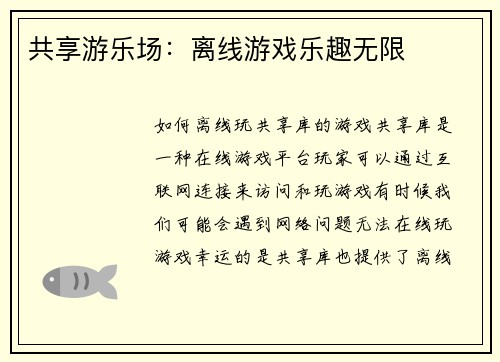 共享游乐场：离线游戏乐趣无限