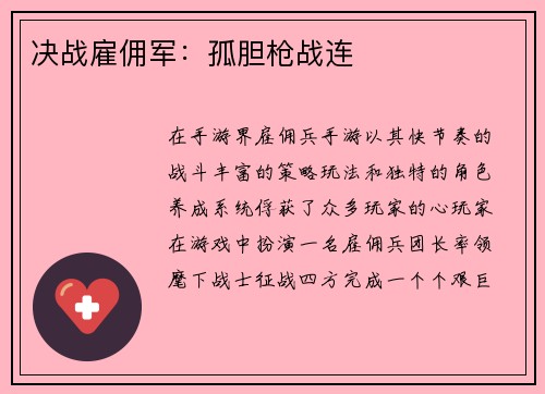 决战雇佣军：孤胆枪战连