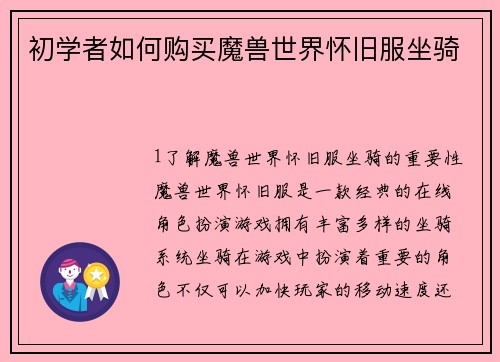 初学者如何购买魔兽世界怀旧服坐骑