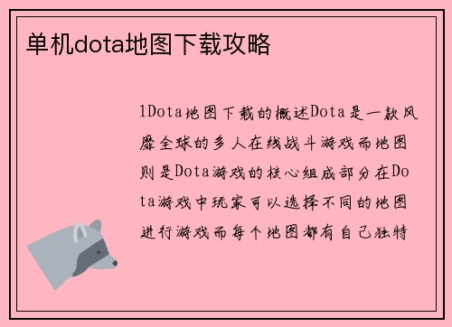 单机dota地图下载攻略