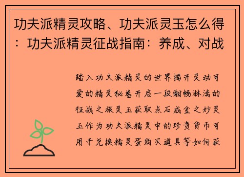 功夫派精灵攻略、功夫派灵玉怎么得：功夫派精灵征战指南：养成、对战、通关攻略