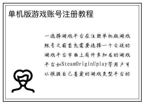 单机版游戏账号注册教程