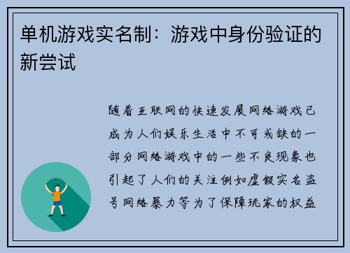 单机游戏实名制：游戏中身份验证的新尝试