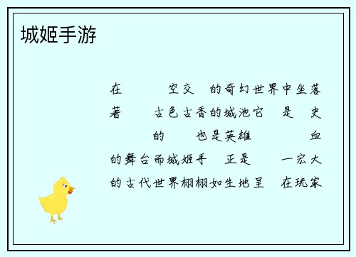 城姬手游