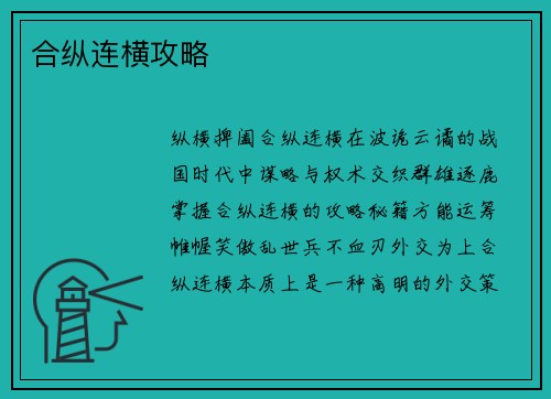 合纵连横攻略