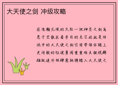 大天使之剑 冲级攻略