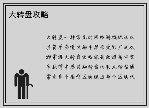 大转盘攻略