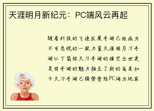 天涯明月新纪元：PC端风云再起
