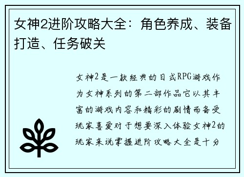 女神2进阶攻略大全：角色养成、装备打造、任务破关