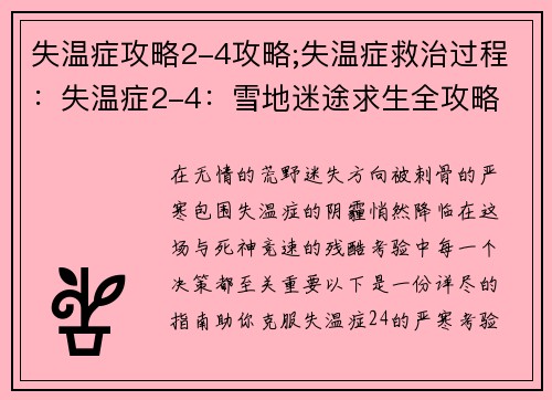 失温症攻略2-4攻略;失温症救治过程：失温症2-4：雪地迷途求生全攻略