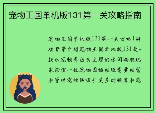 宠物王国单机版131第一关攻略指南