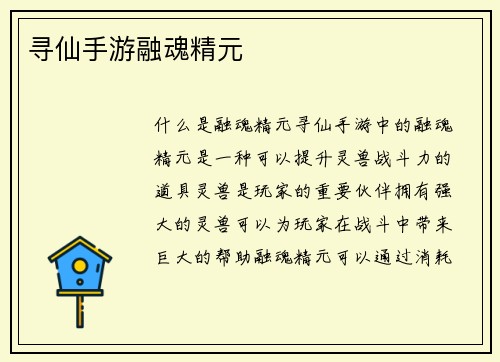 寻仙手游融魂精元