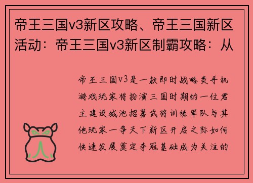 帝王三国v3新区攻略、帝王三国新区活动：帝王三国v3新区制霸攻略：从入门到登峰