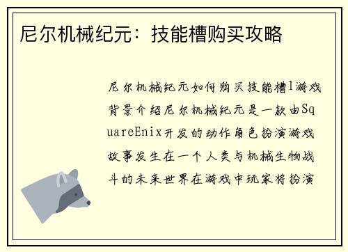 尼尔机械纪元：技能槽购买攻略