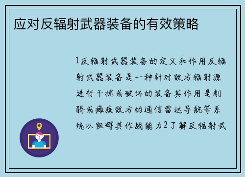 应对反辐射武器装备的有效策略