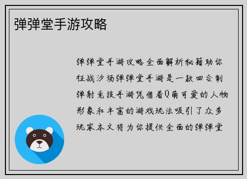 弹弹堂手游攻略