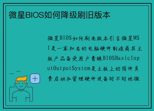 微星BIOS如何降级刷旧版本