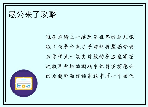 愚公来了攻略