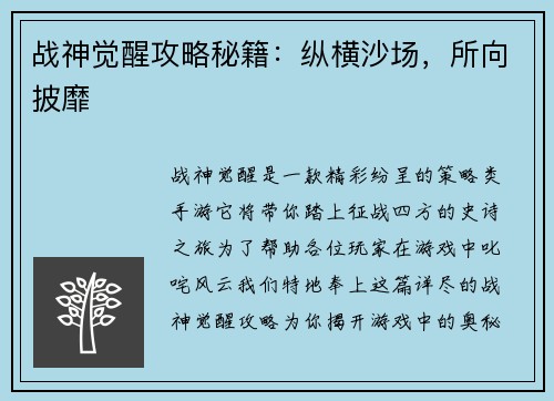 战神觉醒攻略秘籍：纵横沙场，所向披靡