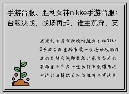 手游台服、胜利女神nikke手游台服：台服决战，战场再起，谁主沉浮，英雄齐集