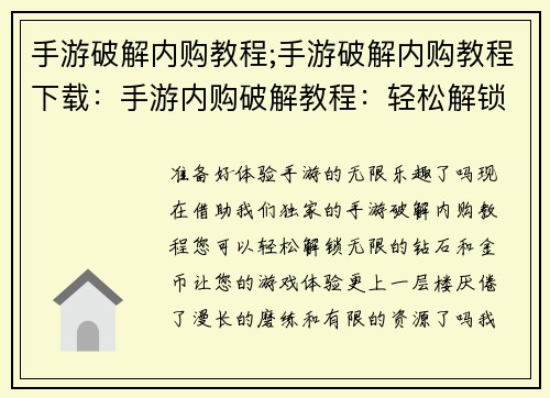手游破解内购教程;手游破解内购教程下载：手游内购破解教程：轻松解锁无限钻石与金币
