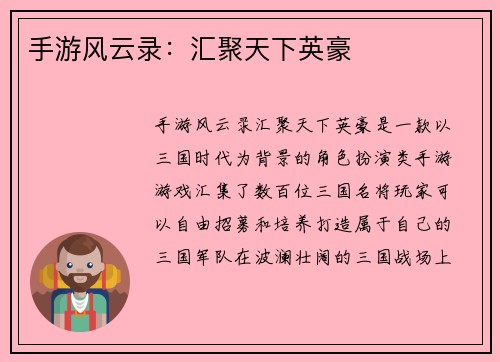 手游风云录：汇聚天下英豪