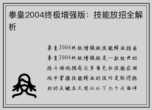 拳皇2004终极增强版：技能放招全解析