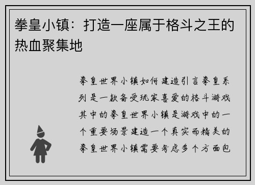 拳皇小镇：打造一座属于格斗之王的热血聚集地