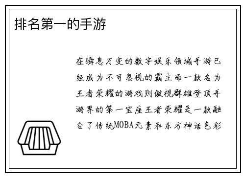 排名第一的手游