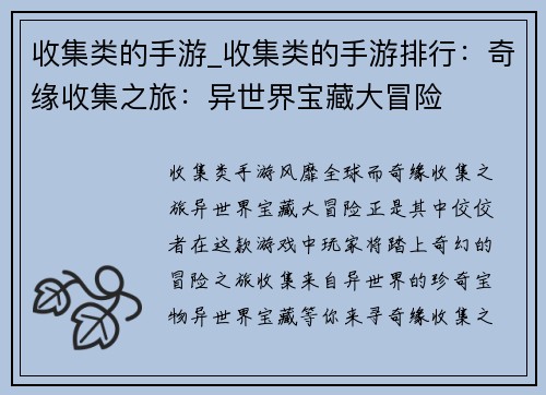 收集类的手游_收集类的手游排行：奇缘收集之旅：异世界宝藏大冒险