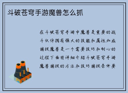 斗破苍穹手游魔兽怎么抓
