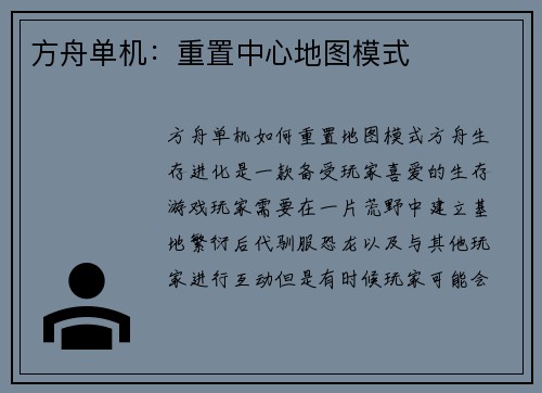 方舟单机：重置中心地图模式
